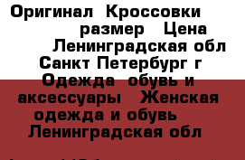 Оригинал. Кроссовки new balance 36 размер › Цена ­ 4 500 - Ленинградская обл., Санкт-Петербург г. Одежда, обувь и аксессуары » Женская одежда и обувь   . Ленинградская обл.